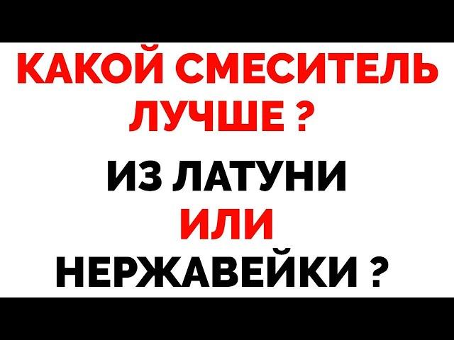 Какой смеситель лучше нержавейка или латунь из латуни или нержавейки ?