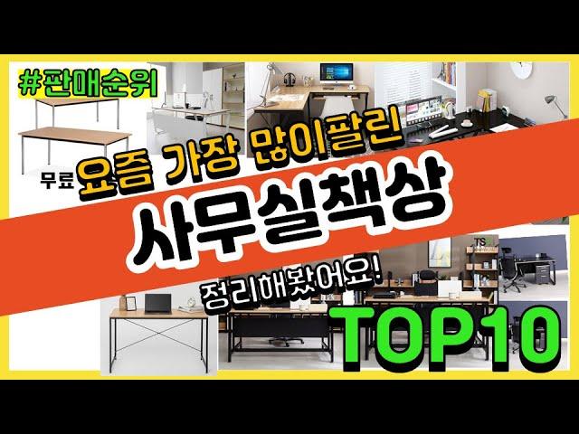 사무실책상 추천 판매순위 Top10 || 가격 평점 후기 비교