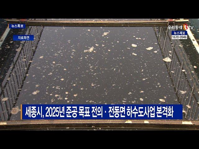 [B tv 세종뉴스]세종시, 2025년 준공 목표 전의·전동면 하수도사업 본격화