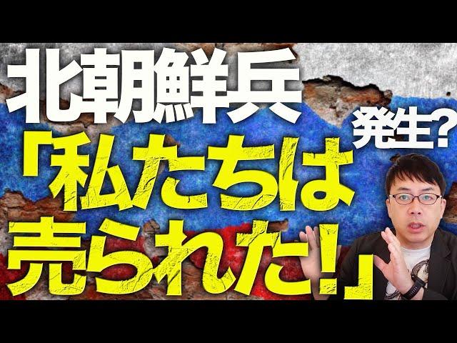 ロシア＆北朝鮮カウントダウン！国連制裁決議違反！北朝鮮兵「私たちは売られた！」発生？ロシアが原油100万トン供給。フランスはウクライナへ長射程兵器の使用制限撤廃を通知｜上念司チャンネル ニュースの虎側