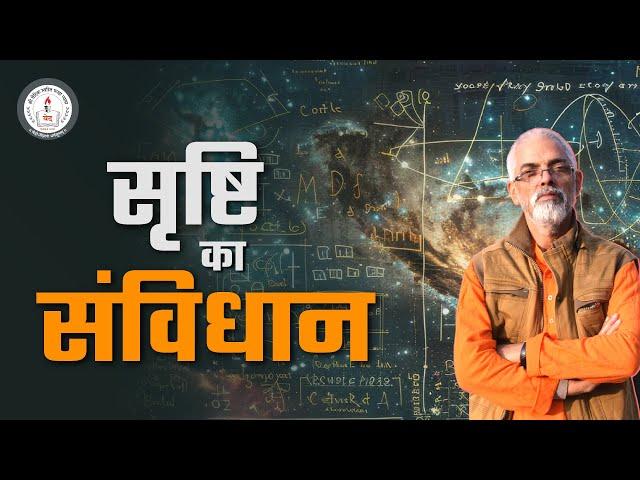 सृष्टि का संविधान l Vaidic Physics l Acharya Agnivrat