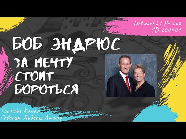 Боб Эндрюс - За мечту стоит бороться (2013)