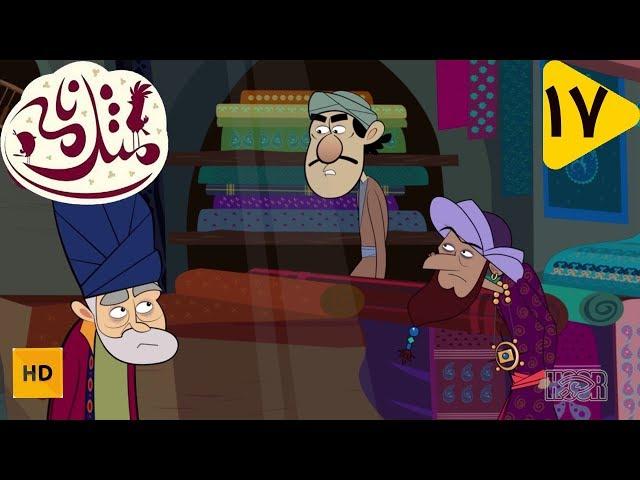 Masalname | کارتون مثلنامه - نسخه با کیفیت - قسمت 17  - ولیمه