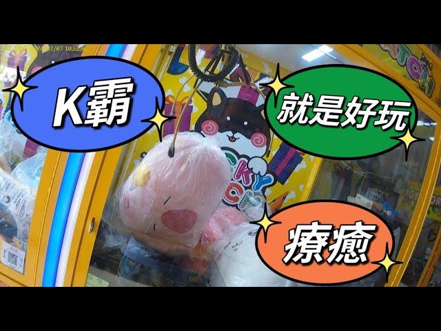 【朵拉】解鎖K霸超大水豚抱枕【朵拉】[台湾夾娃娃UFOキャッチャー UFO catcher คลิปตุ๊กตา Clip búp bê]