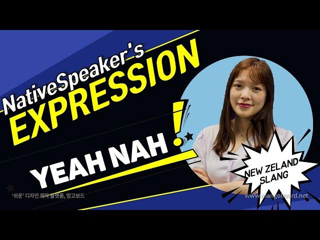 신촌YBM 영어회화 NSE (Native Speaker's Expression) ep.007 Yeah Nah