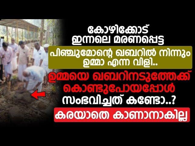 കോഴിക്കോട് ഇന്നലെ മരണപ്പെട്ട പിഞ്ചുമോന്റെ ഖബറിൽ നിന്നും ഉമ്മാ എന്ന വിളി | islamic speech malayalam