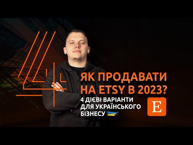 Як продавати на Etsy з України у 2023? 4 дієві варіанти для українського бізнесу.