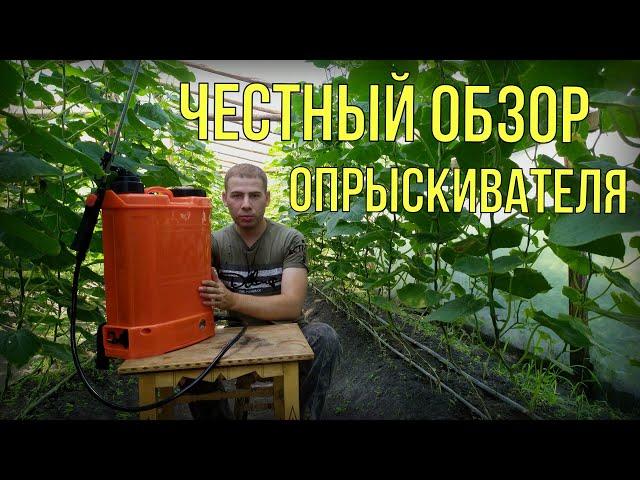 ЧЕСТНЫЙ ОБЗОР ЭЛЕКТРО ОПРЫСКИВАТЕЛЯ!!!