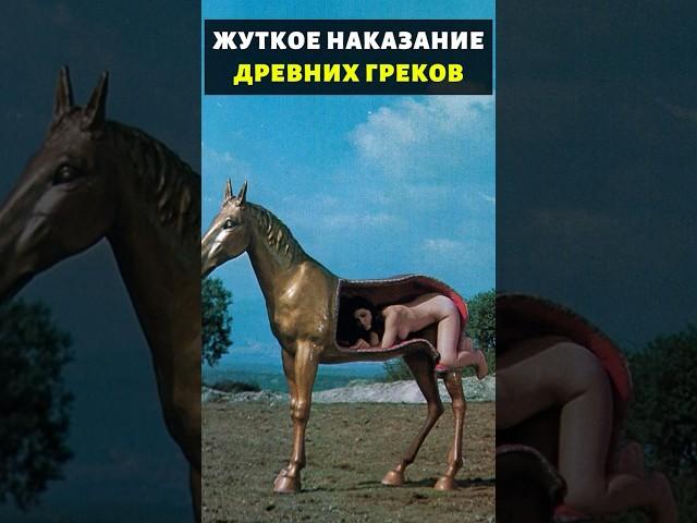 Самое СТРАШНОЕ Наказание В Древней Греции