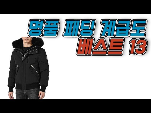 직구정보통 버전의 명품패딩 계급도 2021 - 명품패딩 베스트 13