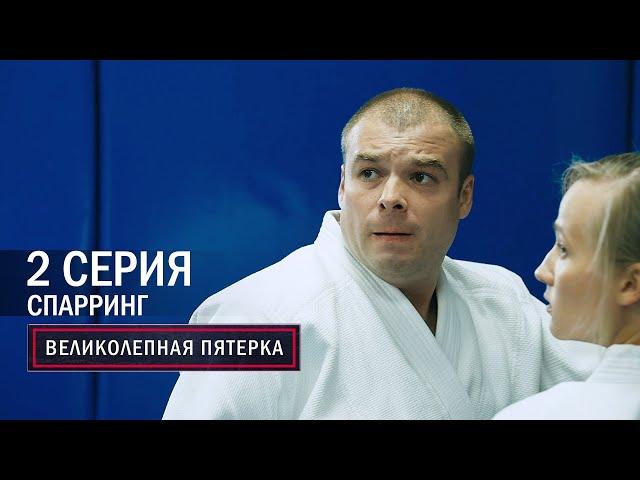 Великолепная пятерка | 1 сезон | 2 серия | Спарринг