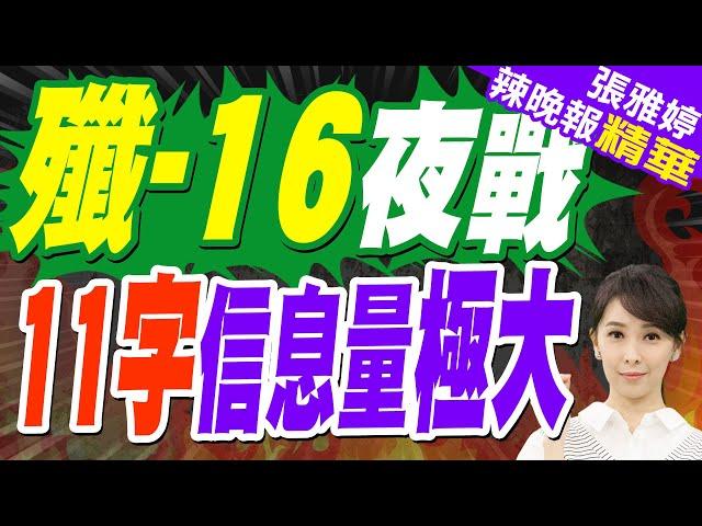 栗正傑:這次訊息釋放可能是殲16演練擊落敵人預警機｜央視曝殲-16夜戰「目標信號消失 判定已摧毀」網友浮想聯翩｜殲-16夜戰 11字信息量極大【張雅婷辣晚報】精華版 @中天新聞CtiNews