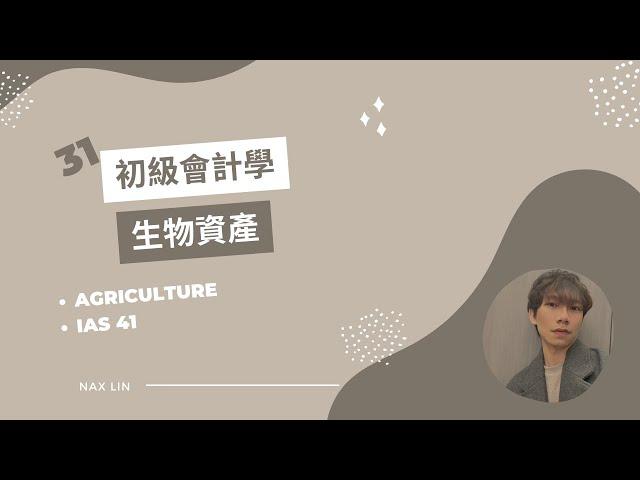 【會計學】 第三十一集 生物資產 Agriculture / 國際會計準則第41號公報 IAS 41 / 會計師中會試題