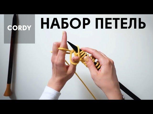 НАБОР ПЕТЕЛЬ СПИЦАМИ. Урок вязания №1. Вязание спицами и вязание крючком для начинающих CORDY КОРДИ