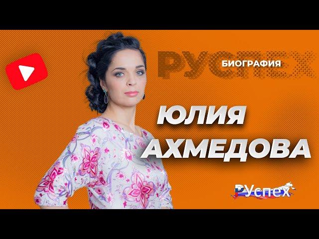 Юлия Ахмедова - биография