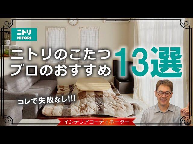 【ニトリのこたつ】おすすめ13選＆似合うこたつ布団を選んでみた！