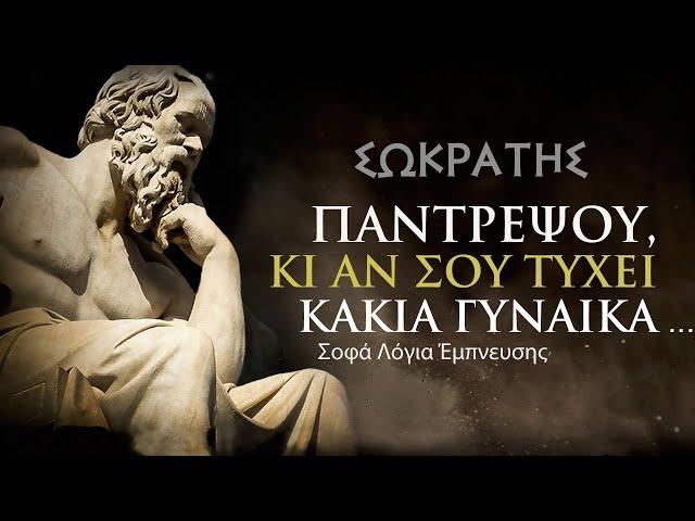 Σωκράτης-  Μοναδικά σοφά λόγια από τον αυθεντικότερο φιλόσοφο του Αρχαίου Κόσμου.