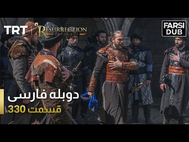 قیام ارتغرل قسمت 330 | Ghiame Artughrul Episode 330