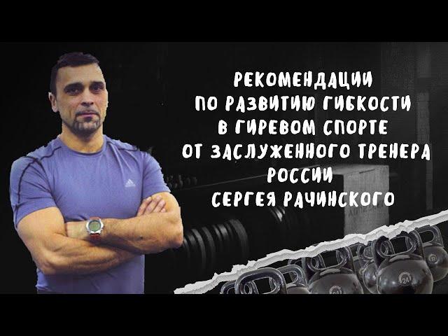 Рекомендации по развитию гибкости в гиревом спорте от заслуженного тренера России Сергея Рачинского