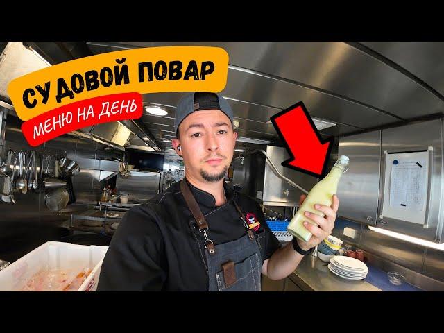 Судовой Повар | Рабочий день в новом контракте МЕНЮ НА ДЕНЬ