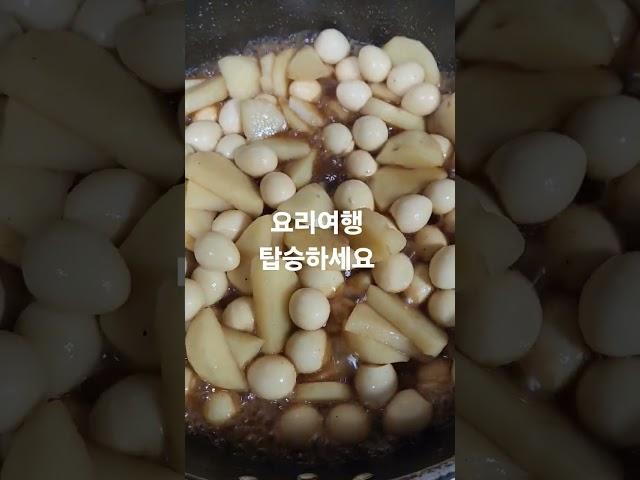 요리여행 탑승하세요 감자메추리장조림 #감자요리 #메추리알장조림 #요리하는남자 #국택배 #food #식탁위의텃밭 #래스피 #요리배우기 #충성tv #집밥 #가족밥상 #반찬만들기