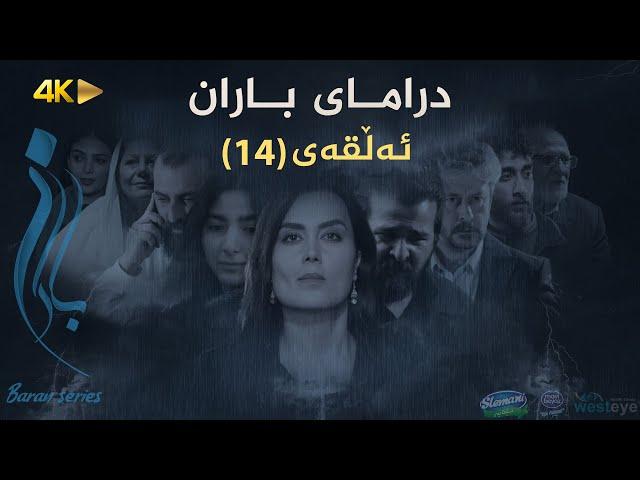 Baran - Alqay 14 | باران - ئەڵقەی ١٤