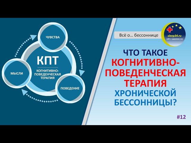 #12: Что такое КОГНИТИВНО-ПОВЕДЕНЧЕСКАЯ ТЕРАПИЯ хронической бессонницы? | Инсомния