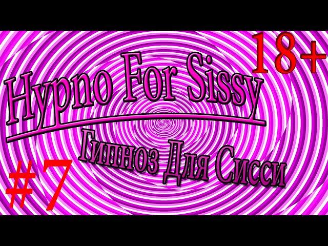Гипноз для sissy девочек #7 / hypno for sissy / принудительная феминизация