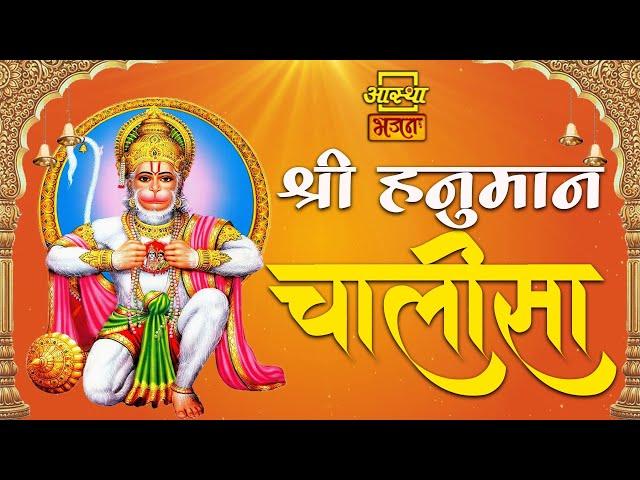 हनुमान चालीसा  l l Hanuman Chalisa  l l   Aastha Bhajan