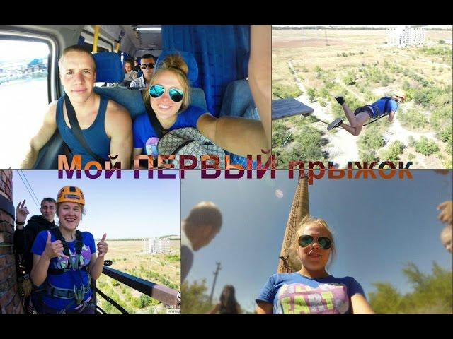 Мой ПЕРВЫЙ прыжок ! NO FEAR | Прыжки с веревкой | Ростов-на-Дону