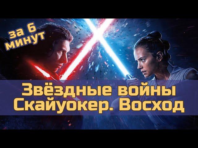 Звёздные войны. Эпизод 9: Скайуокер. Восход - за 6 минут (пересказ фильма)