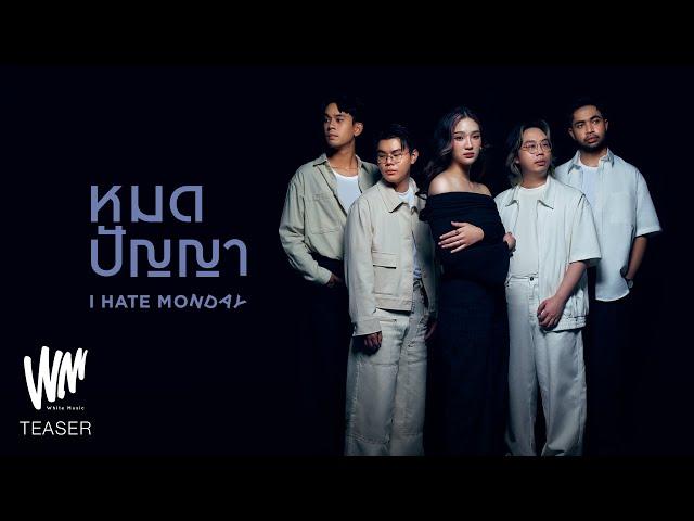 หมดปัญญา - I HATE MONDAY [OFFICIAL TEASER]