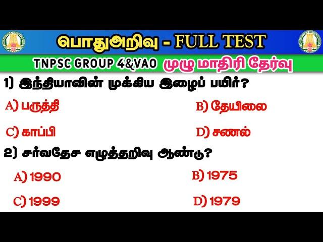 General Knowledge Full Test | tnpsc | Group 4 & Vao | 2&2a | Tamil | Way To Success