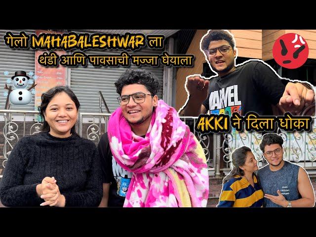 Vlog 310 | आम्ही निघालो Mahabaleshwar la | थंडी  Natural View  पाऊस , धुके , गारवा Full Enjoy 