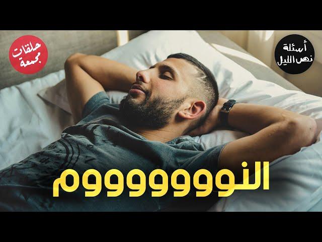 أسئلة عن النوم | حلقات مجمعة