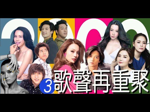 2000歌聲再重聚3 (HK cantopop 2000's 3)(香港流行文化遺產)