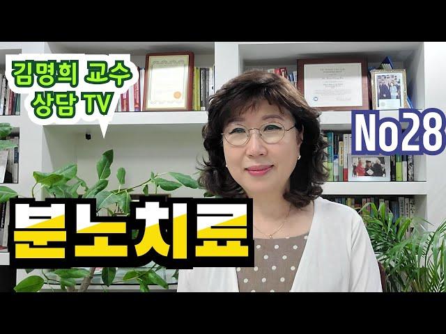 분노심리치료와분노는어떻게다스려야할까요?(김명희교수상담)