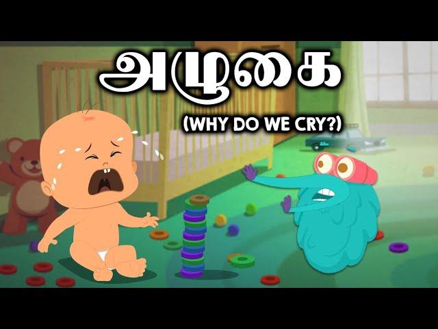 நாம் ஏன் அழுகிறோம் ? | Why Do We Cry ? | Dr. Binocs Tamil | Tamil Educational Videos