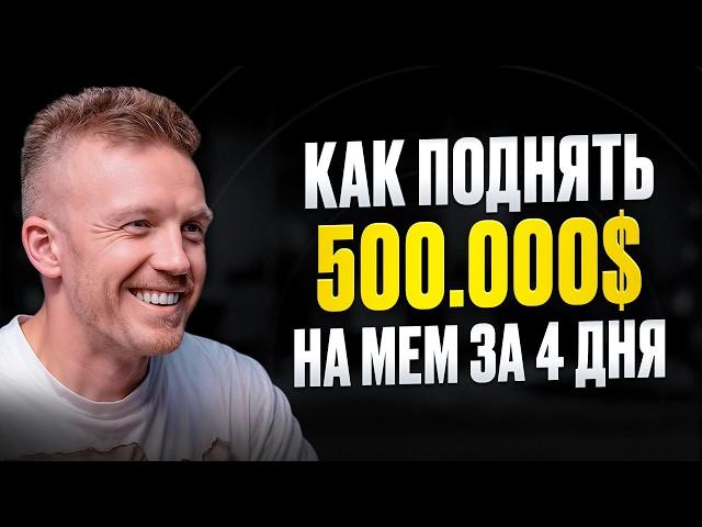 Как Создать Мемкоин и Поднять 500.000$ за 4 дня? Алесь Ковалевич – Криптово