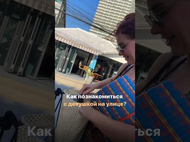 Как познакомиться с девушкой на улице?