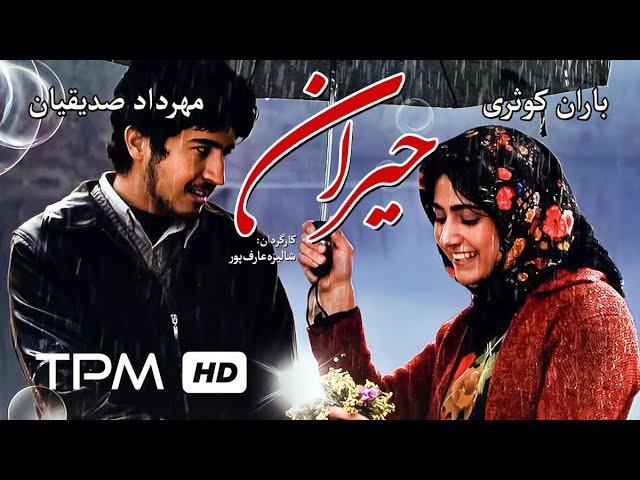 ژاله صامتی،خسرو شکیبایی،فرهاد اصلانی،باران کوثری در فیلم افغانی حیران - Film Irani Heyran (heiran)