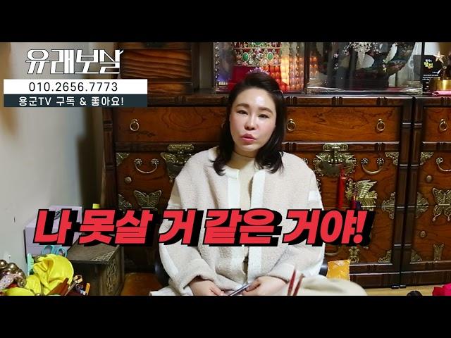 무당의 자식이 신내림을 받는다면 과연 어떤 대답이 나올까용군TV 유래보살(도봉구점집 노원점집 서울점집 용한점집 유명한점집)