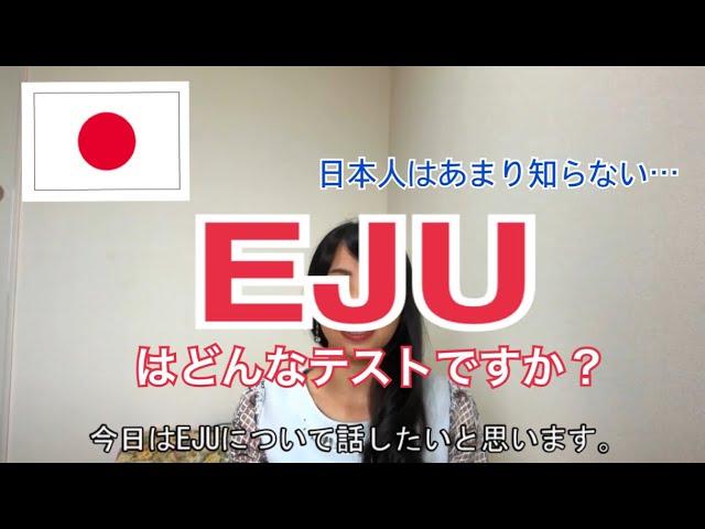 EJUはどんな試験？／EJU是什麼樣的考試？