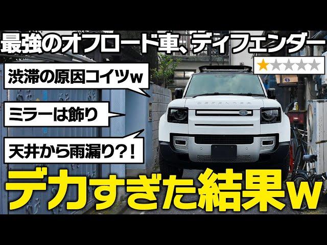 【車内でも傘が必要】ディフェンダーに関する口コミを徹底レビュー！納車後オーナーの正直評価…LANDLOVER DEFENDER 110 SE