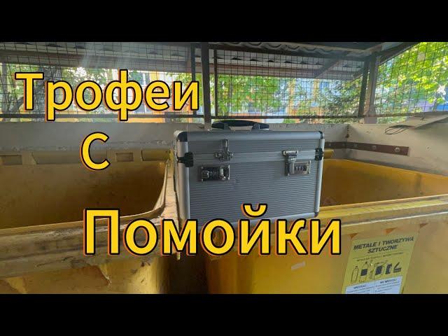 Гуляю по мусоркам / сокровища на свалке . Блошиный рынок . Барахолка