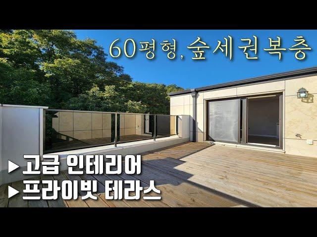 [의왕복층빌라] 모락산 숲세권! 2개동 단지형, 55평 4룸 테라스 고급빌라! 복층에도 거실, 주방, 욕실이 따로 있어 대가족이 살 수 있는 오전동신축빌라 [이음주택1649]