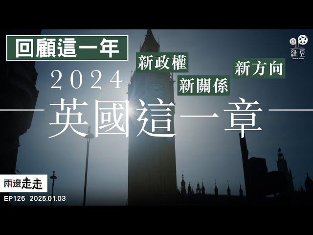 EP126｜大事回顧：2024・英國這一章｜45分鐘了解英國一年大事｜兩邊走走