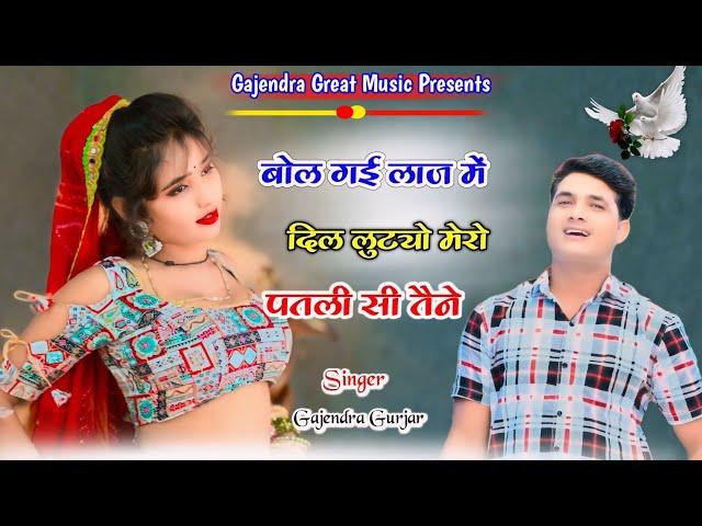 दिल लुट्यो मेरो पतली तैने । बोल गई लाज में । new trending rasiya | gajendra gurjar new rasiya 2024