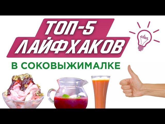 ТОП-5 лайфхаков для соковыжималки. Ты удивишься! (Самое необычное)