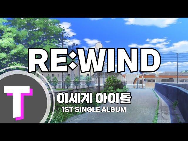 [이세돌노래방] 리와인드 (RE : WIND) - 이세계아이돌 (ISEGYE IDOL)